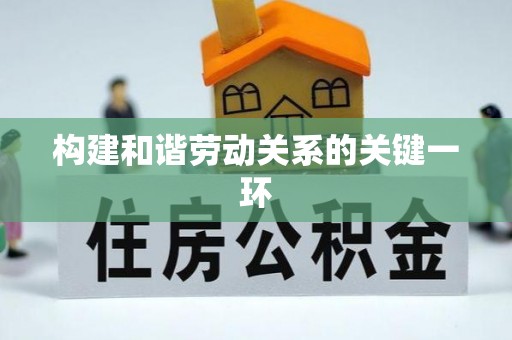 溪湖构建和谐劳动关系的关键一环