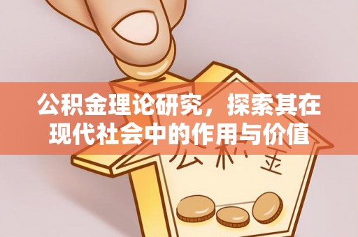 溪湖公积金理论研究，探索其在现代社会中的作用与价值