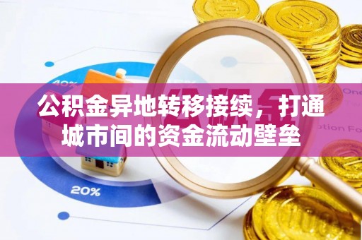 溪湖公积金异地转移接续，打通城市间的资金流动壁垒