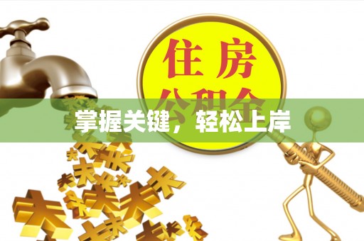 溪湖掌握关键，轻松上岸