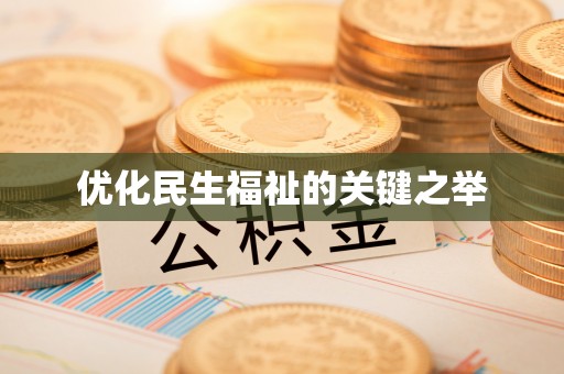 溪湖优化民生福祉的关键之举