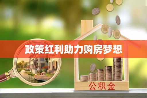 溪湖政策红利助力购房梦想