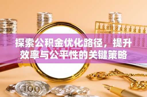 溪湖探索公积金优化路径，提升效率与公平性的关键策略