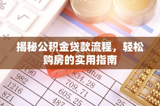 溪湖揭秘公积金贷款流程，轻松购房的实用指南