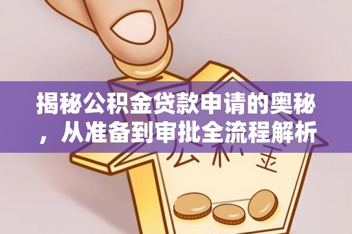 溪湖揭秘公积金贷款申请的奥秘，从准备到审批全流程解析