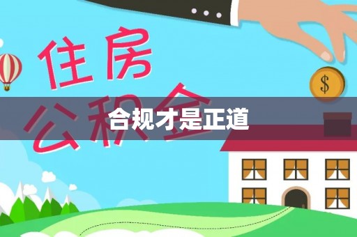 溪湖合规才是正道