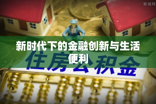 溪湖新时代下的金融创新与生活便利