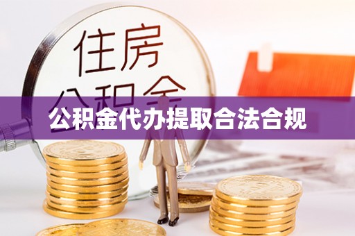溪湖公积金代办提取合法合规