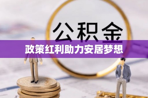 溪湖政策红利助力安居梦想