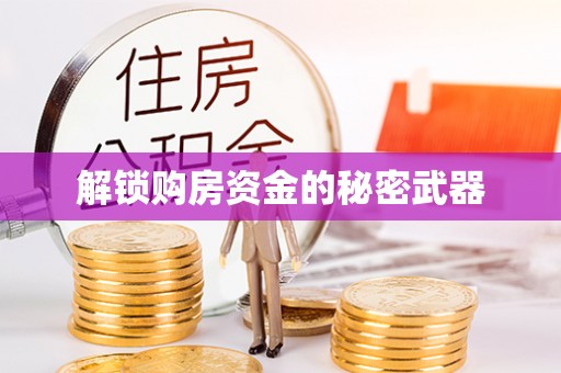 溪湖解锁购房资金的秘密武器