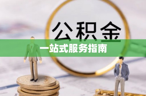 溪湖一站式服务指南