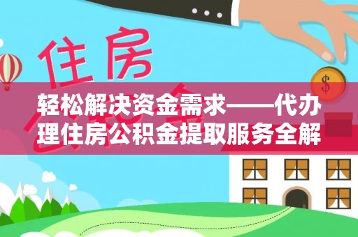 溪湖轻松解决资金需求——代办理住房公积金提取服务全解析