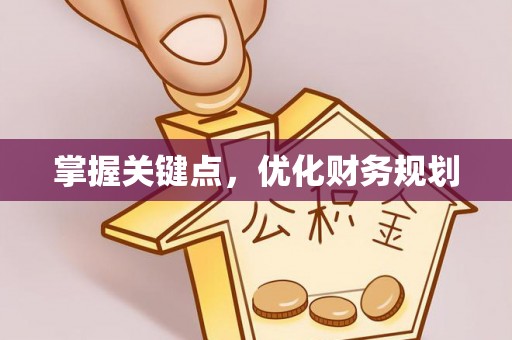 溪湖掌握关键点，优化财务规划