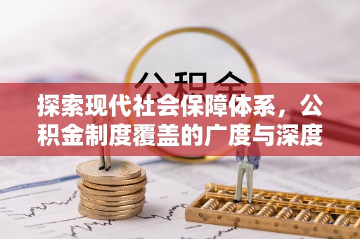 溪湖探索现代社会保障体系，公积金制度覆盖的广度与深度