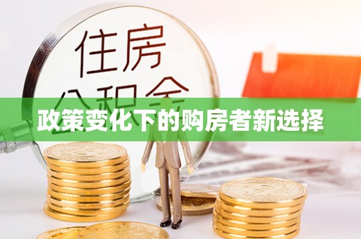溪湖政策变化下的购房者新选择