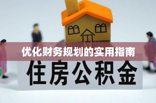 溪湖优化财务规划的实用指南