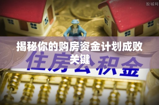 溪湖揭秘你的购房资金计划成败关键