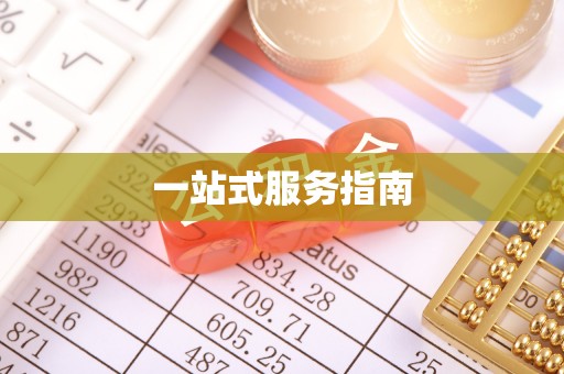 溪湖一站式服务指南