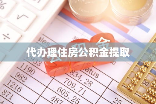 溪湖代办理住房公积金提取