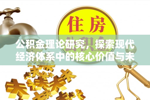 溪湖公积金理论研究，探索现代经济体系中的核心价值与未来趋势