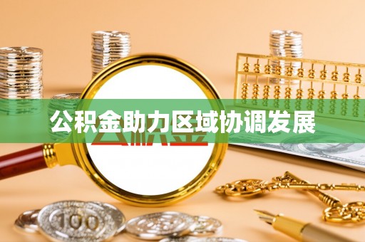 溪湖公积金助力区域协调发展