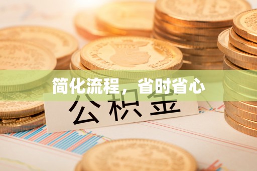 溪湖简化流程，省时省心