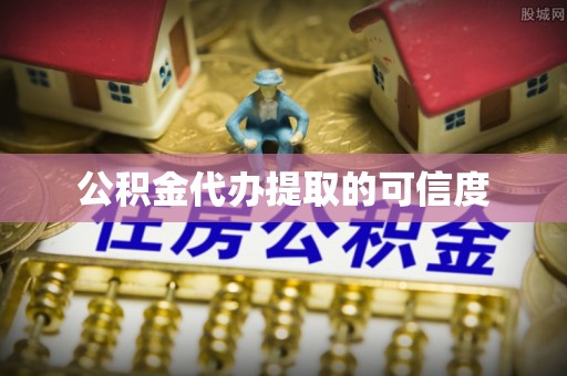 溪湖公积金代办提取的可信度