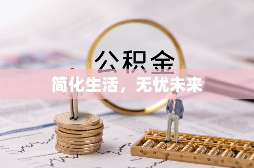 溪湖简化生活，无忧未来