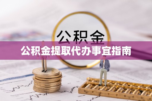 溪湖公积金提取代办事宜指南