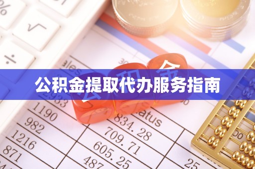 溪湖公积金提取代办服务指南