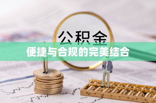 溪湖便捷与合规的完美结合