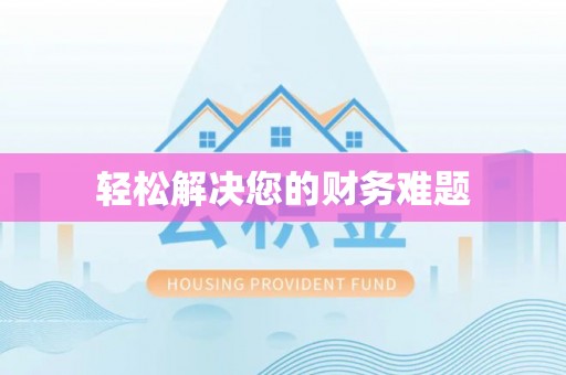 溪湖轻松解决您的财务难题