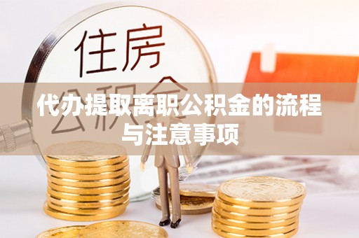 溪湖代办提取离职公积金的流程与注意事项