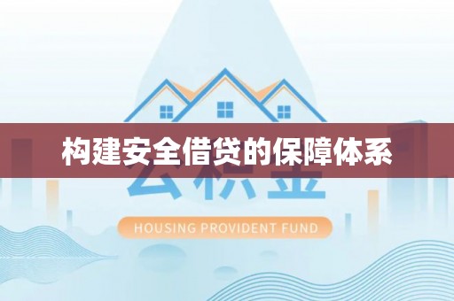 溪湖构建安全借贷的保障体系