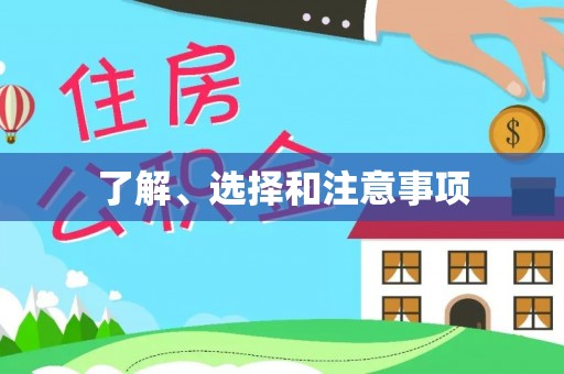 溪湖了解、选择和注意事项