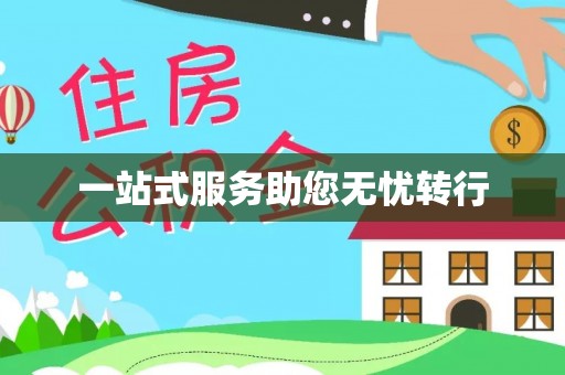 溪湖一站式服务助您无忧转行