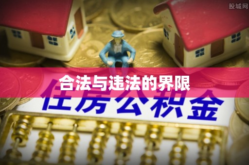 溪湖合法与违法的界限