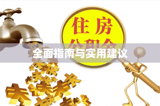 溪湖全面指南与实用建议