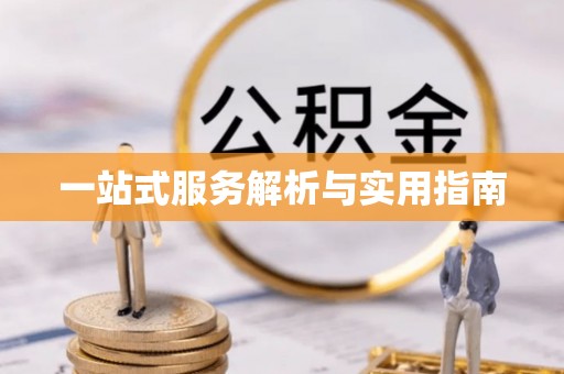 溪湖一站式服务解析与实用指南