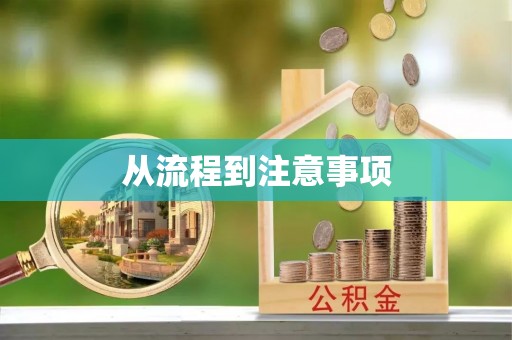 溪湖从流程到注意事项