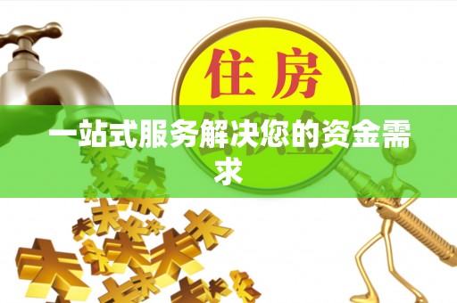 溪湖一站式服务解决您的资金需求