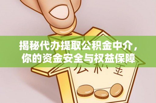 溪湖揭秘代办提取公积金中介，你的资金安全与权益保障