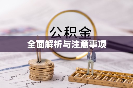 溪湖全面解析与注意事项