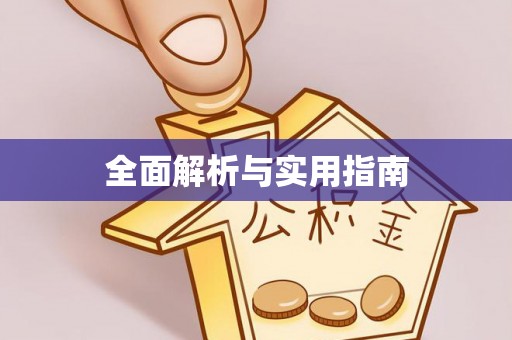 溪湖全面解析与实用指南