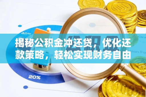 溪湖揭秘公积金冲还贷，优化还款策略，轻松实现财务自由