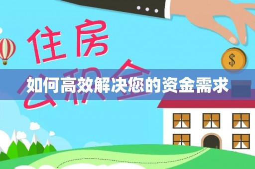 溪湖如何高效解决您的资金需求