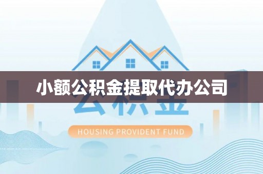 溪湖小额公积金提取代办公司