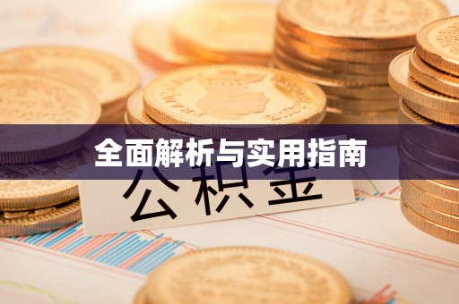 溪湖全面解析与实用指南