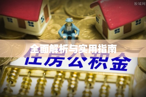 溪湖全面解析与实用指南