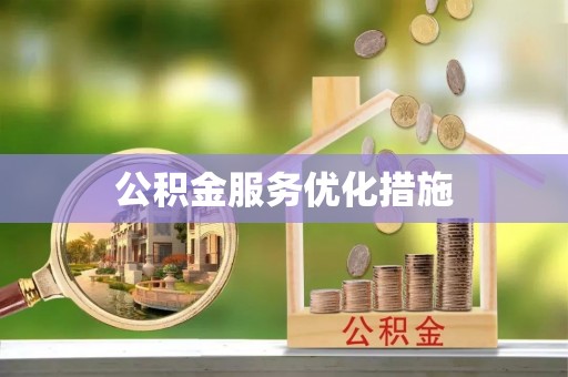 溪湖公积金服务优化措施